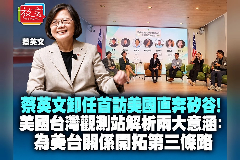 蔡英文卸任首訪美國直奔矽谷!美國台灣觀測站解析兩大意涵:為美台關係開拓第三條路