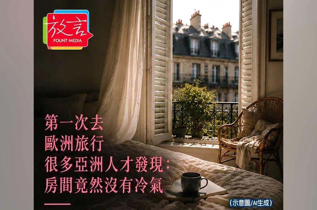 第一次去歐洲旅行　很多亞洲人才發現：房間竟然沒有冷氣