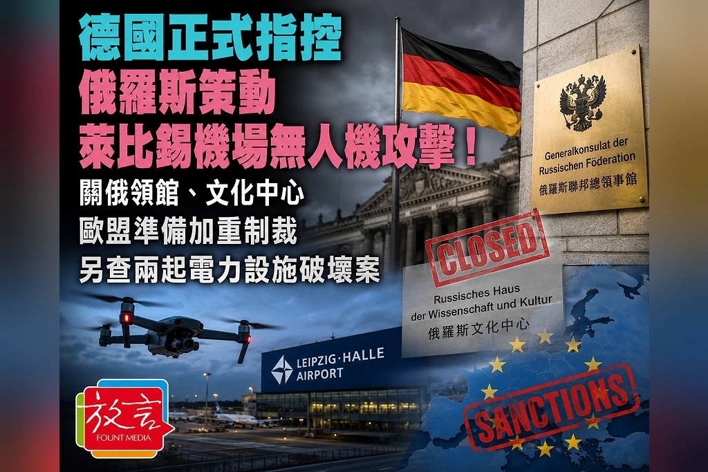 德國正式指控俄羅斯策動萊比錫機場無人機攻擊！關俄領館、文化中心　歐盟準備加重制裁、另查兩起電力設施破壞案