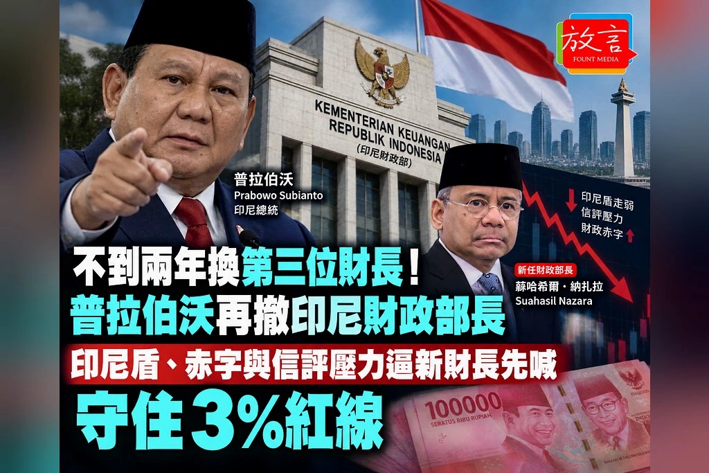 不到兩年換第三位財長！普拉伯沃再撤印尼財政部長　印尼盾、赤字與信評壓力逼新財長先喊守住3％紅線