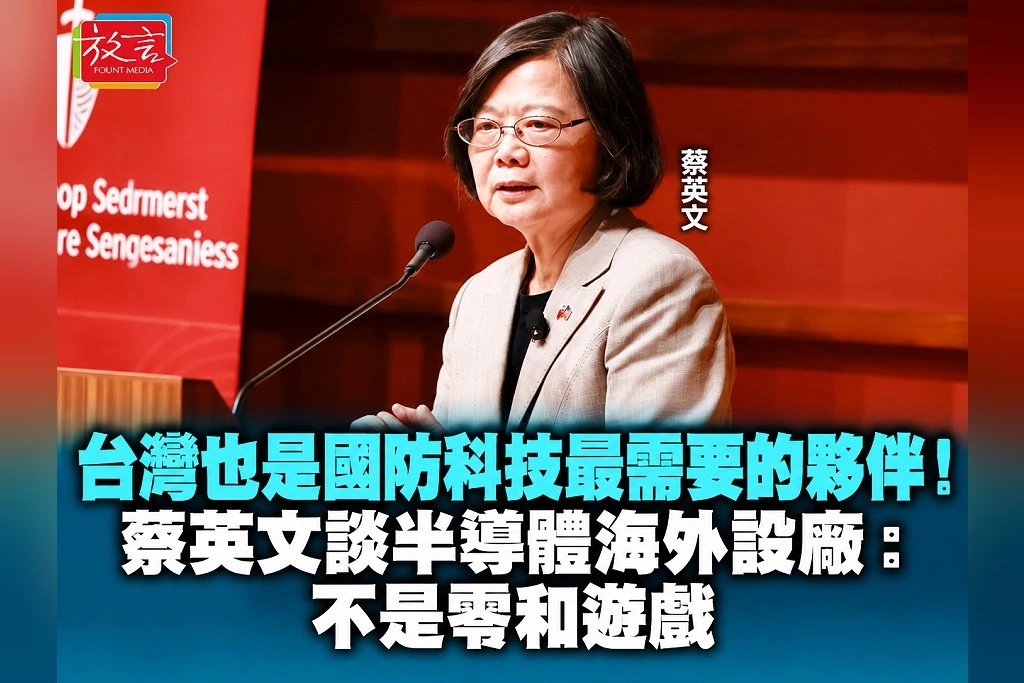 台灣也是國防科技最需要的夥伴!蔡英文談半導體海外設廠:不是零和遊戲