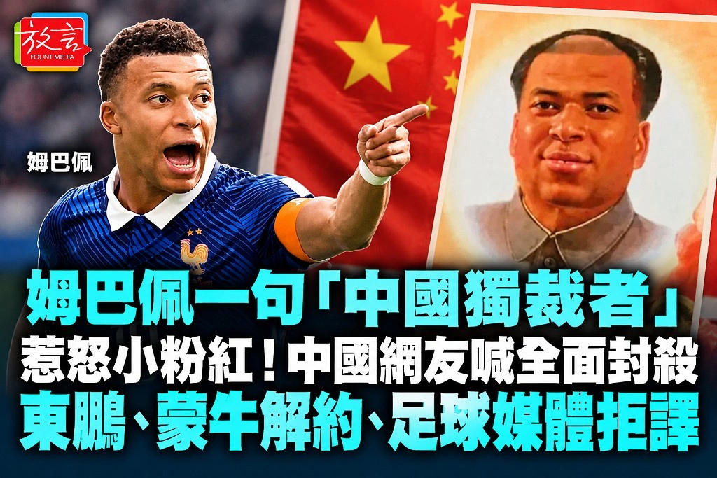 姆巴佩一句「中國獨裁者」惹怒小粉紅！ 中國網友喊全面封殺　東鵬、蒙牛解約、足球媒體拒譯