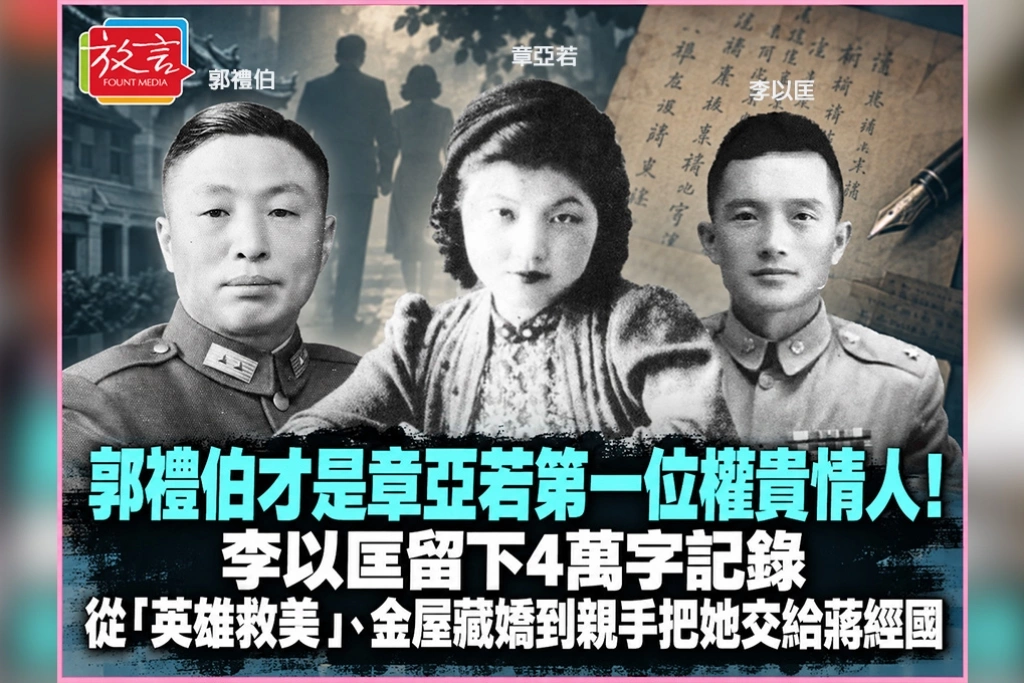 郭禮伯才是章亞若第一位權貴情人!李以匡留下4萬字記錄 從「英雄救美」、金屋藏嬌到親手把她交給蔣經國