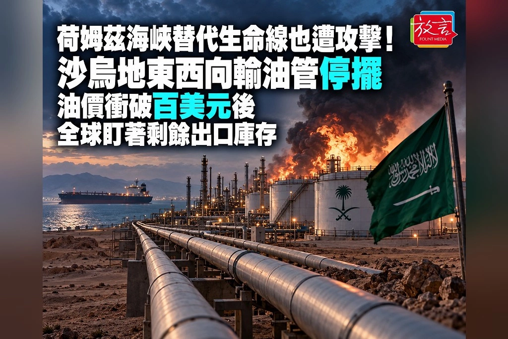 荷姆茲海峽替代生命線也遭攻擊！沙烏地東西向輸油管停擺、海灣與伊朗談判延期　油價衝破百美元後全球盯著剩餘出口庫存