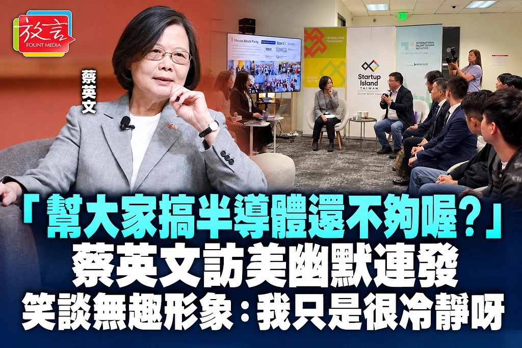 「幫大家搞半導體還不夠喔?」蔡英文訪美幽默連發 笑談無趣形象:我只是很冷靜呀