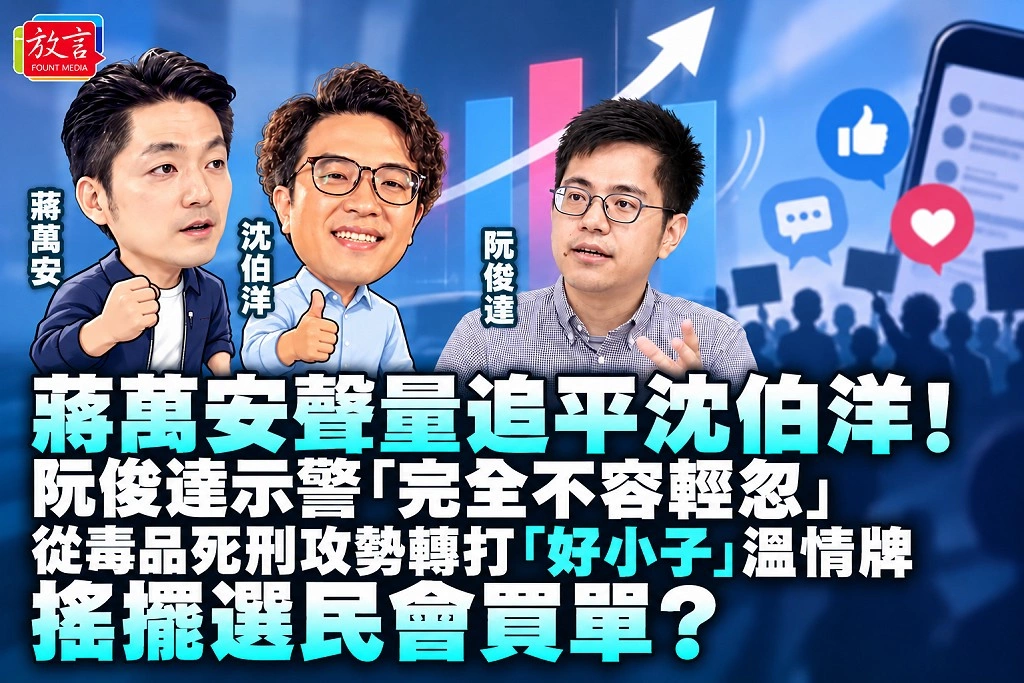 蔣萬安聲量追平沈伯洋！阮俊達示警「完全不容輕忽」 從毒品死刑攻勢轉打「好小子」溫情牌　搖擺選民會買單？