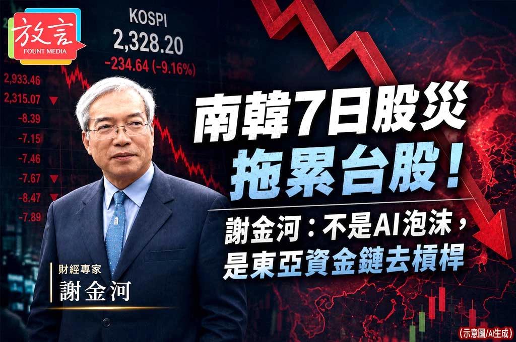 《放．新聞》南韓7日股災拖累台股！謝金河：不是AI泡沫，是東亞資金鏈去槓桿