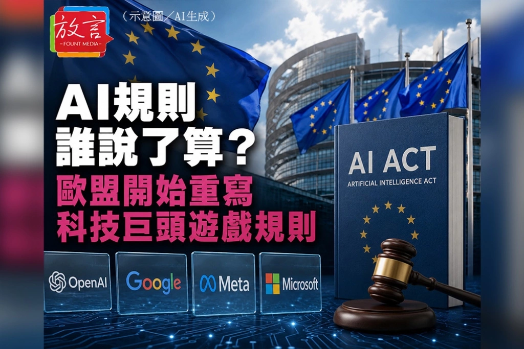 AI規則誰說了算？　歐盟開始重寫科技巨頭遊戲規則