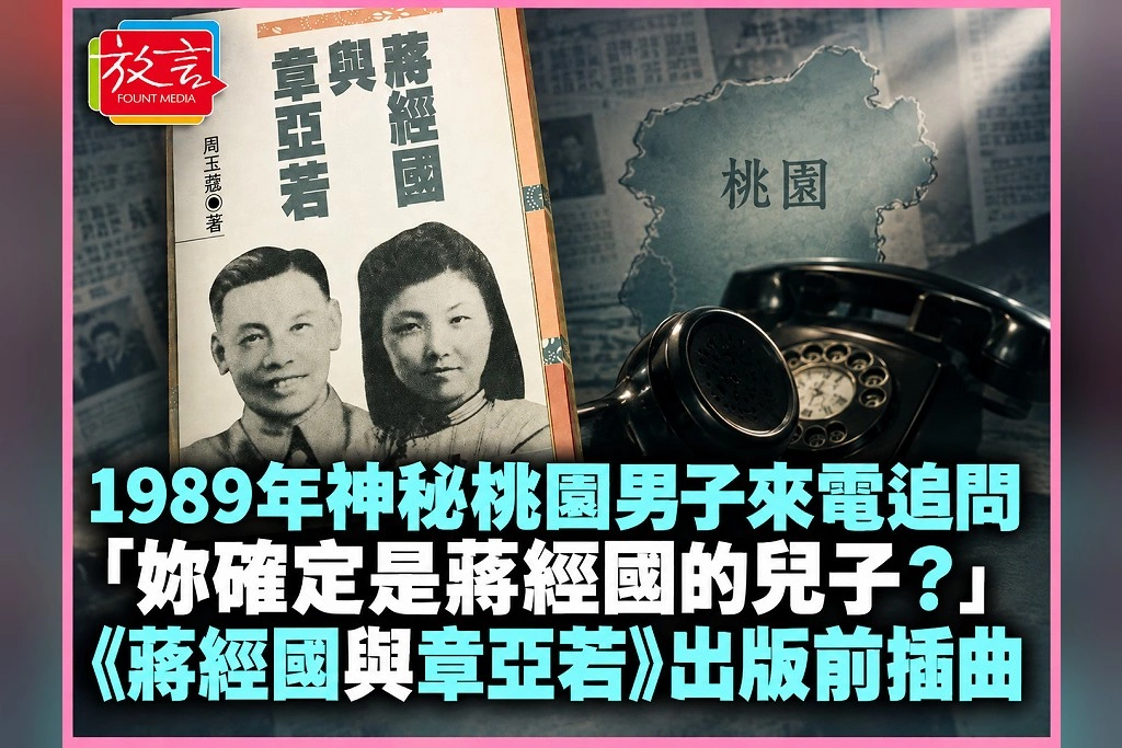 1989年神祕桃園男子來電追問「妳確定是蔣經國的兒子?」周玉蔻首度還原《蔣經國與章亞若》出版前插曲