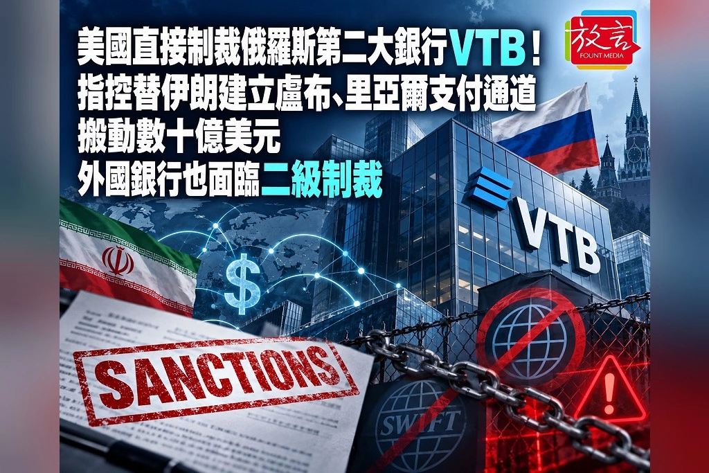 美國直接制裁俄羅斯第二大銀行VTB！指控替伊朗建立盧布、里亞爾支付通道搬動數十億美元　外國銀行也面臨二級制裁