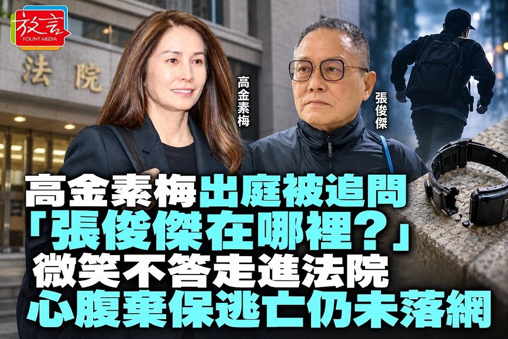 高金素梅出庭被追問「張俊傑在哪裡？」 微笑不答走進法院　心腹棄保逃亡仍未落網