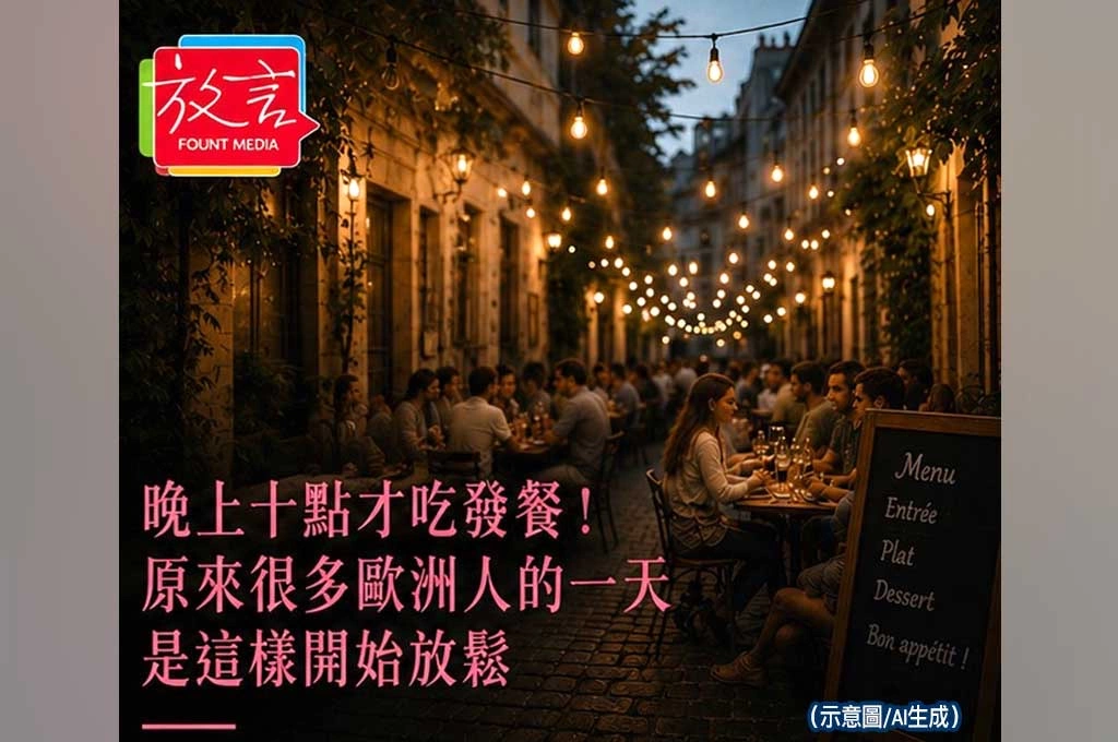晚上十點才吃晚餐！原來很多歐洲人的一天　是從餐桌開始放鬆