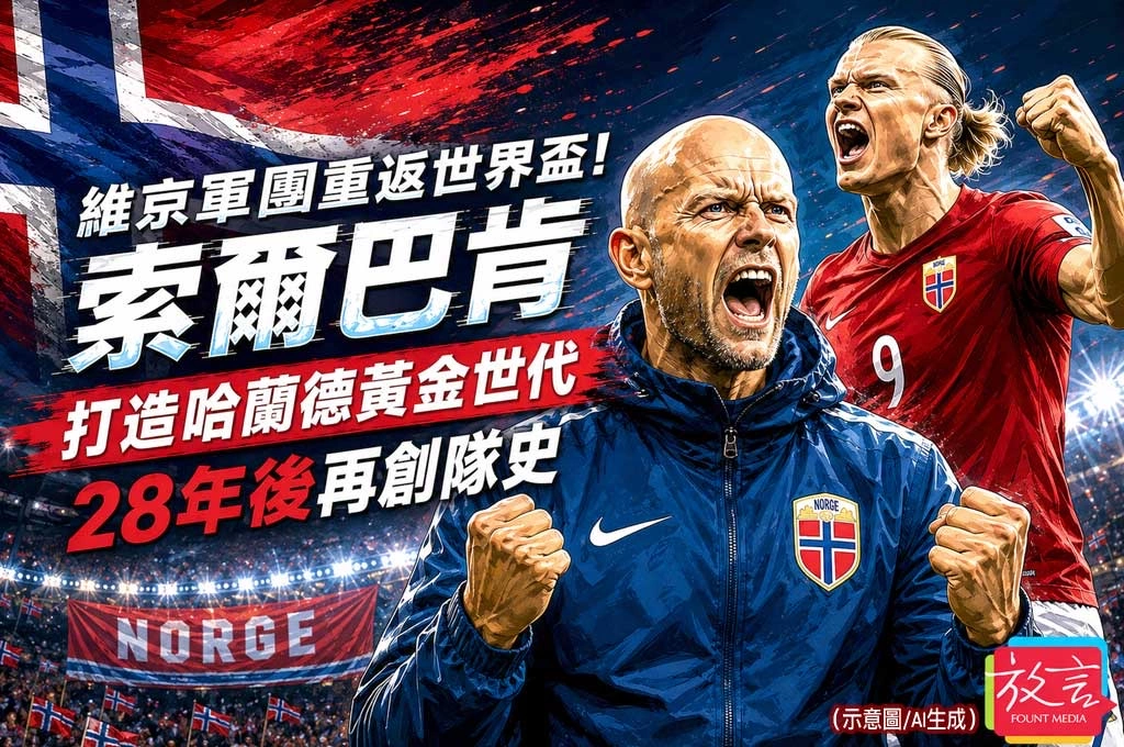 維京軍團重返世界盃！索爾巴肯打造哈蘭德黃金世代 28年後再創隊史