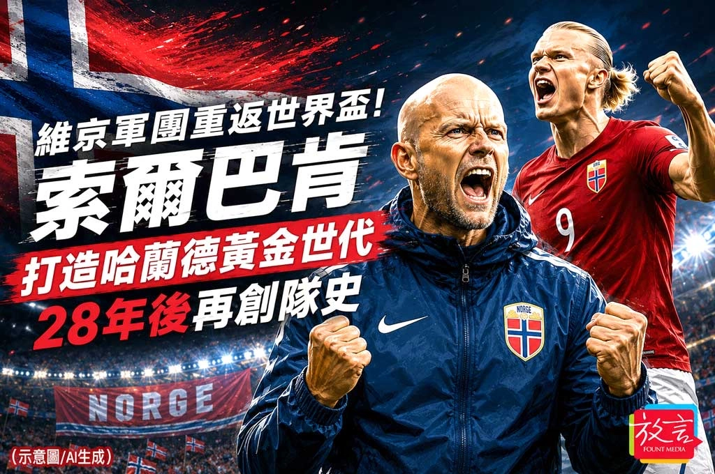 維京軍團重返世界盃！索爾巴肯打造哈蘭德黃金世代 28年後再創隊史