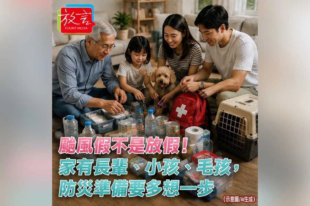 《放．新聞／生活》颱風假不是放假！家有長輩、小孩、毛孩，防災準備要多想一步