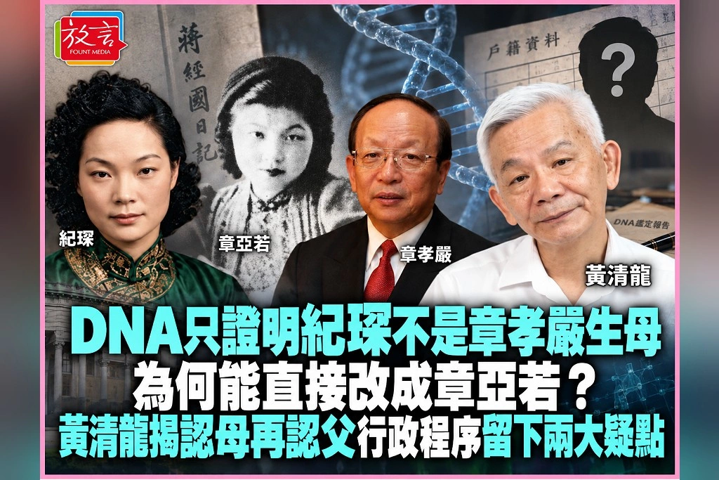 DNA只證明紀琛不是章孝嚴生母,為何能直接改成章亞若?黃清龍揭「認母再認父」行政程序留下兩大疑點