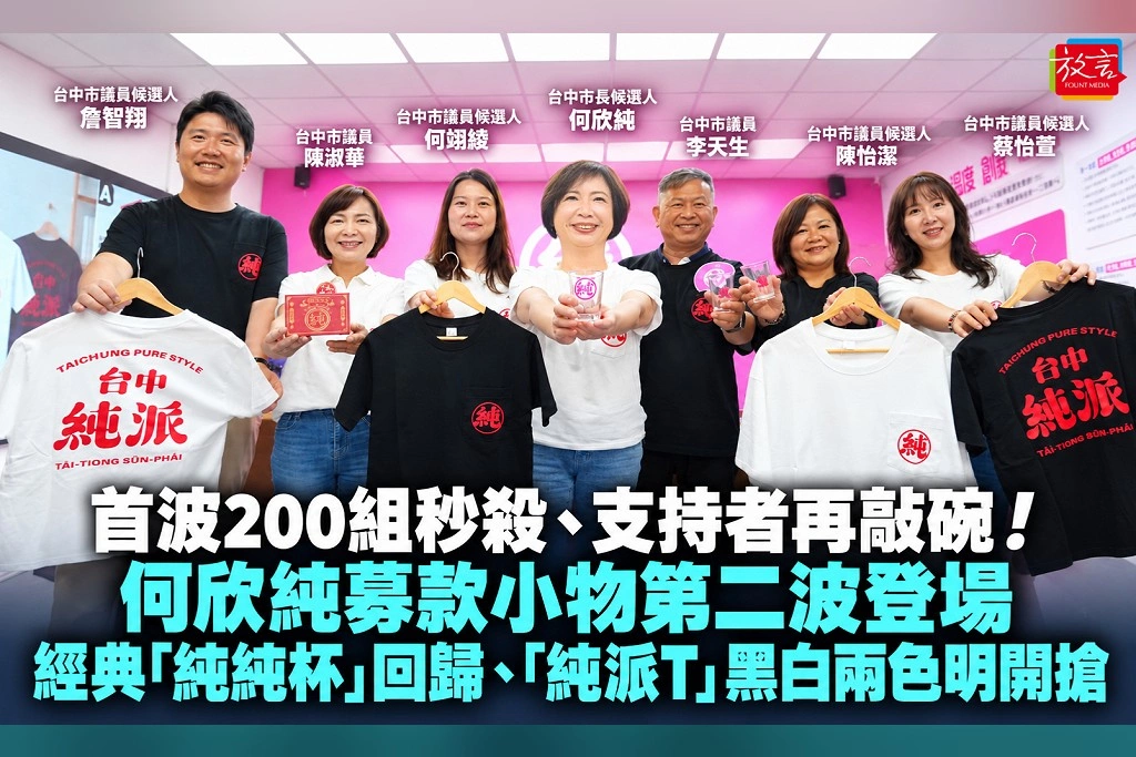 首波200組秒殺、支持者再敲碗!何欣純募款小物第二波登場 經典「純純杯」回歸、「純派T」黑白兩色明開搶