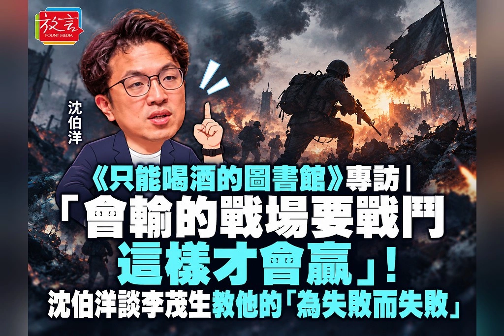 《只能喝酒的圖書館》專訪|「會輸的戰場要戰鬥,這樣才會贏」!沈伯洋談李茂生教他的「為失敗而失敗」