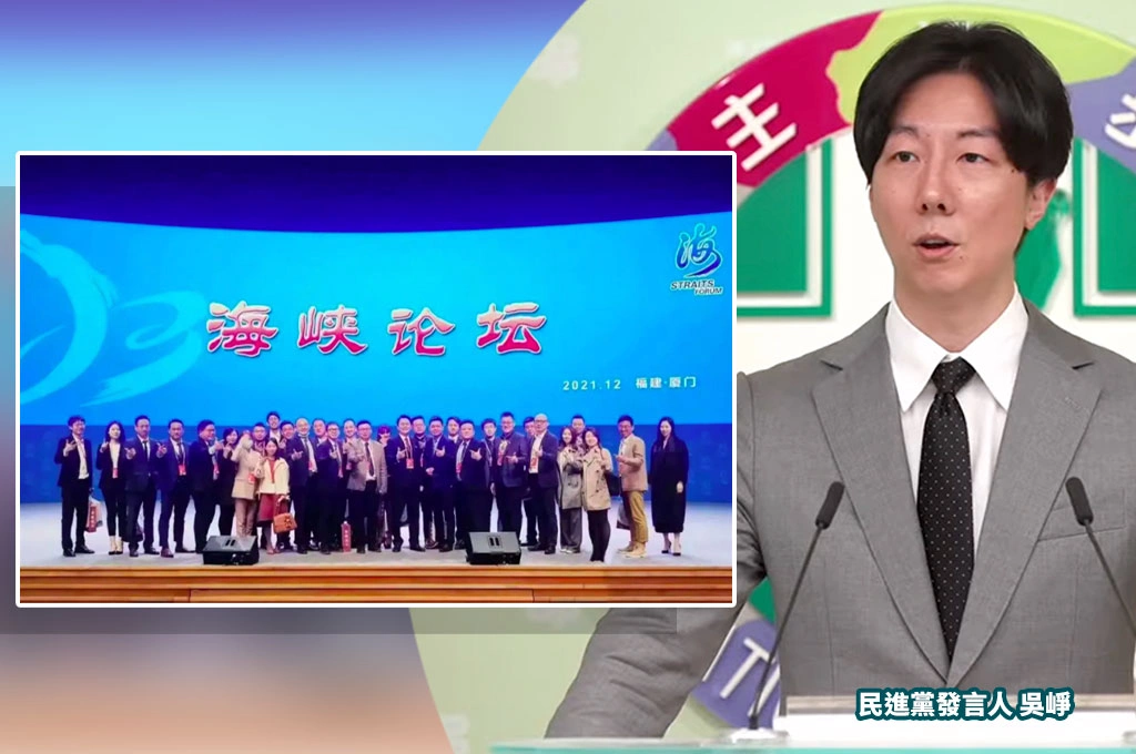 國台辦舉行海峽論壇邀「台灣政黨代表」...民進黨：陸委會早定調是統戰平台、不會派人參與
