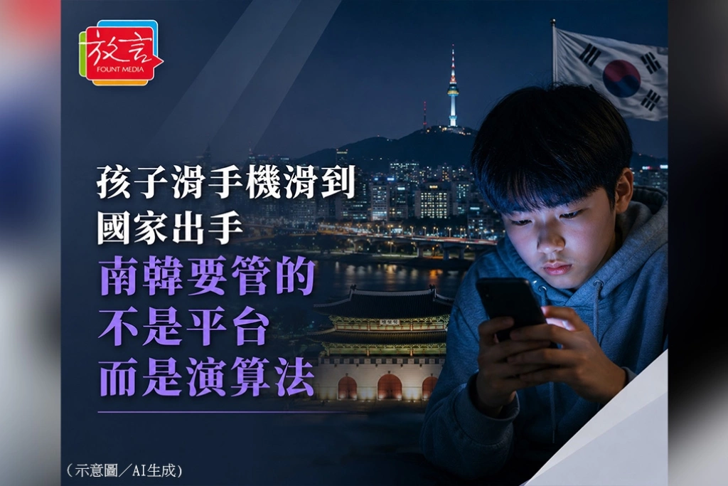 《放．新聞／世界要聞》孩子滑手機滑到國家出手　南韓要管的不只是社群平台，而是偷走注意力的演算法