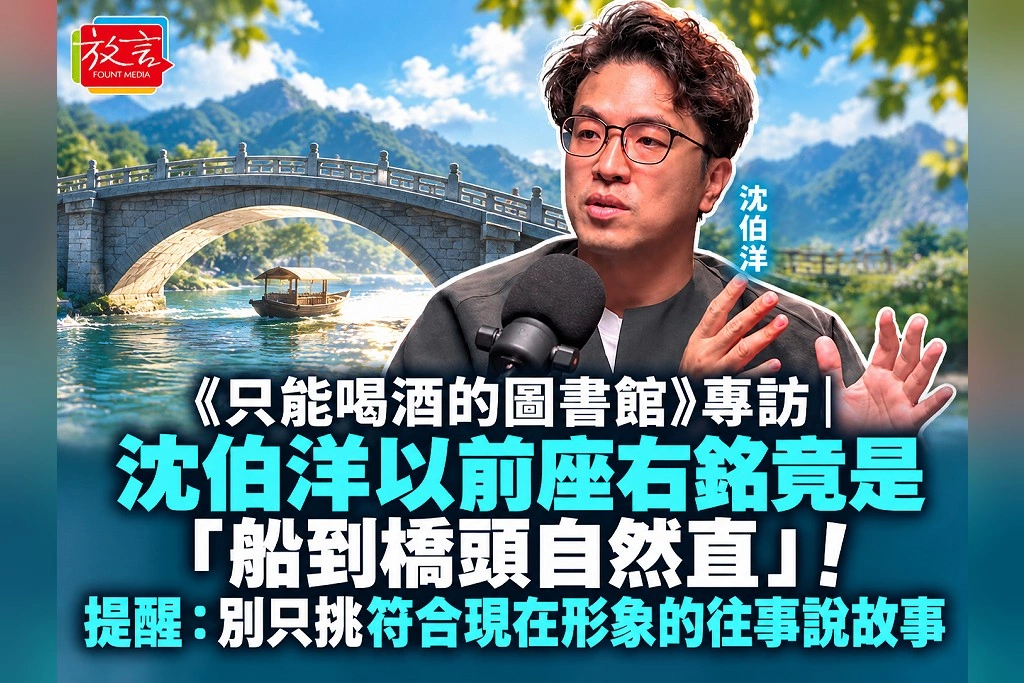 《只能喝酒的圖書館》專訪｜以前座右銘竟是「船到橋頭自然直」！沈伯洋提醒：別只挑符合現在形象的往事說故事