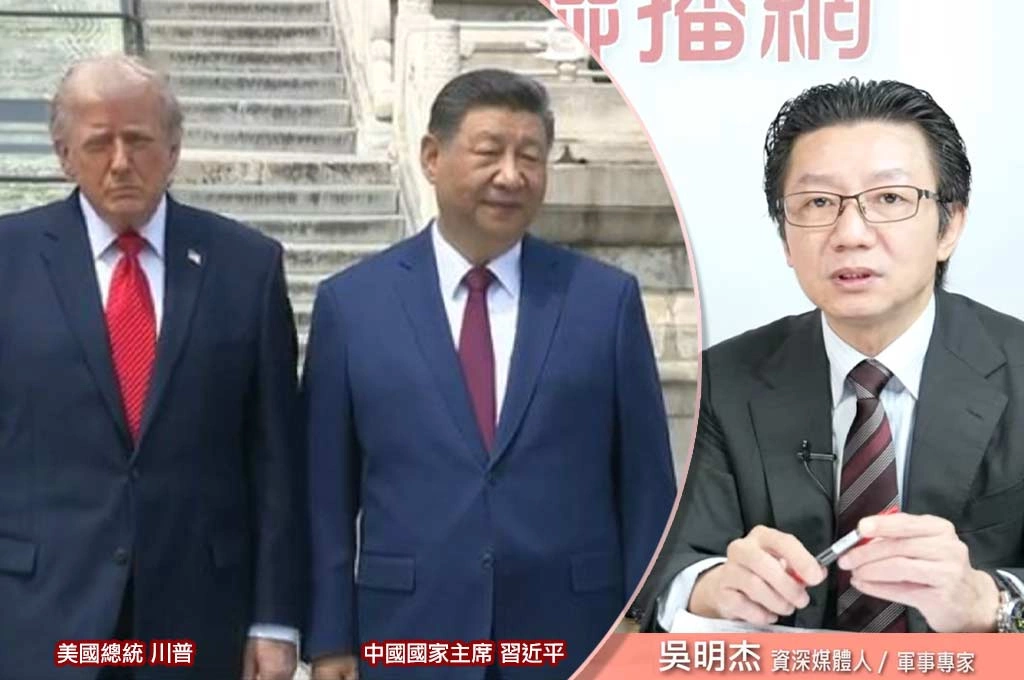 吳明杰：習近平這次沒得分　美國根本沒把台灣列入交易籌碼