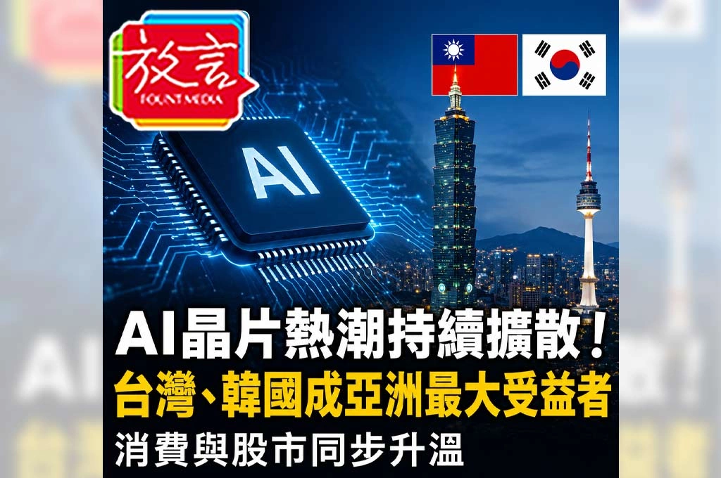 AI晶片熱潮持續擴散！台灣、韓國成亞洲最大受益者　消費與股市同步升溫