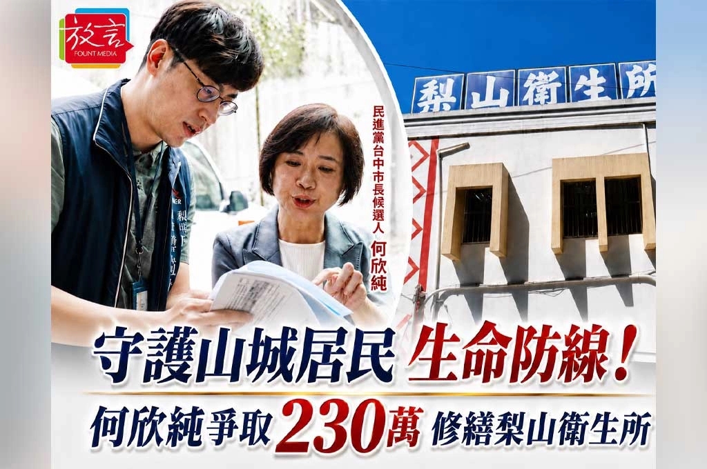 守護山城居民生命防線！何欣純爭取230萬修繕梨山衛生所