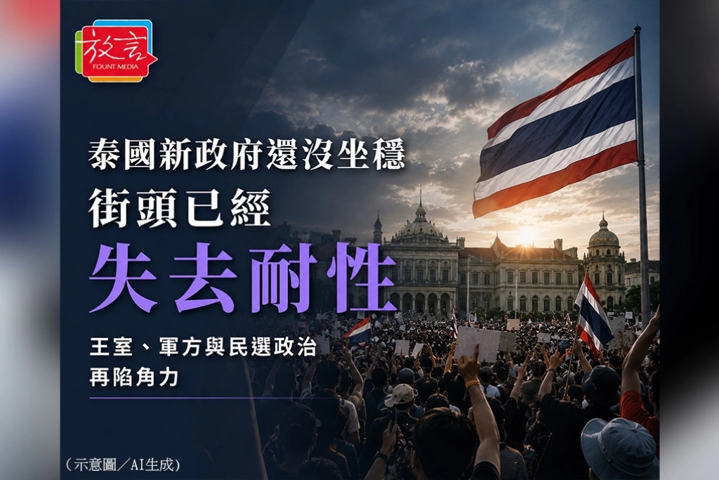 《放．新聞／世界要聞》泰國新政府還沒坐穩、街頭已經失去耐性　王室、軍方與民選政治再陷角力