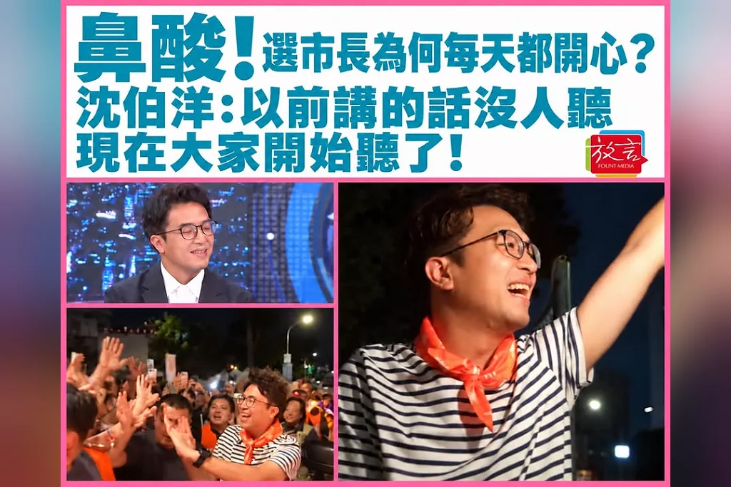 鼻酸！選市長怎麼每天都開心？沈伯洋：以前講的話沒人聽，現在大家開始聽了！