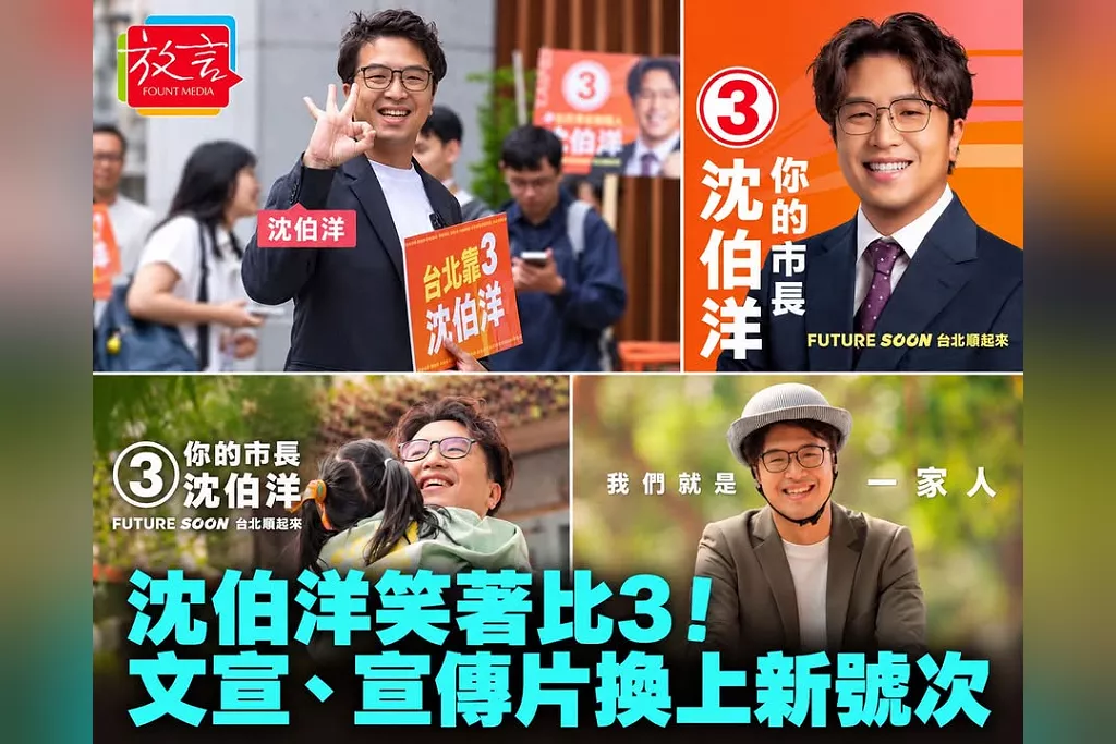沈伯洋笑著比3好可愛！文宣、宣傳片換上新號次「「台北靠3」搭配OK手勢　溫馨畫面喊「我們就是一家人」