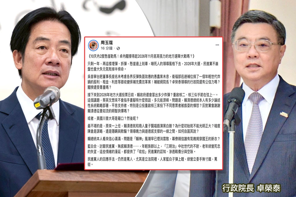 重啟核電下一炸彈?!無感賴清德大危機?!周玉蔻重批卓內閣「領導風格嚇死人」懸崖邊煞車:2026選戰不崩盤也半條命