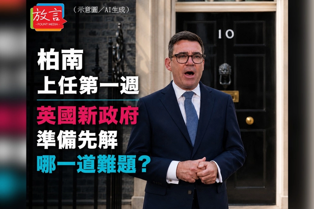 柏南上任第一週　英國新政府準備先解哪一道難題？