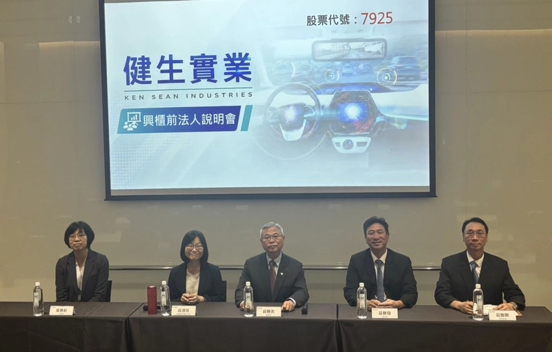 健生擬8月3日興櫃　強攻智慧車載視覺方案