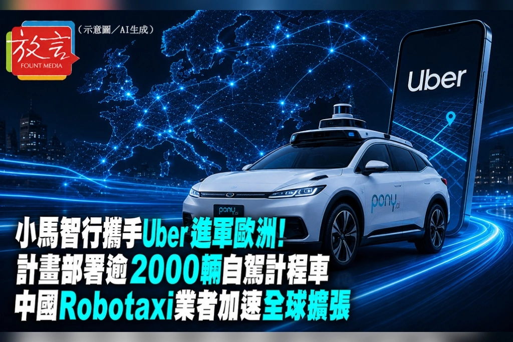 小馬智行攜手Uber進軍歐洲！計畫部署逾2000輛自駕計程車　中國Robotaxi業者加速全球擴張