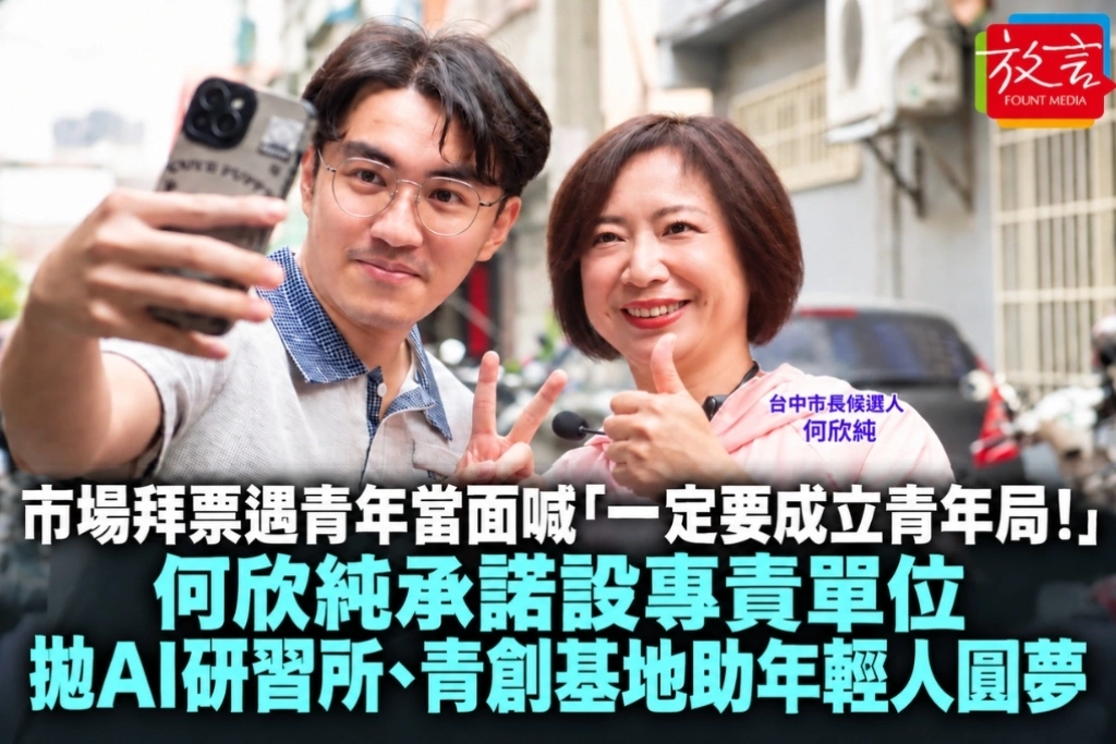 市場拜票遇青年當面喊「一定要成立青年局！」何欣純承諾設專責單位　拋AI研習所、青創基地助年輕人圓夢