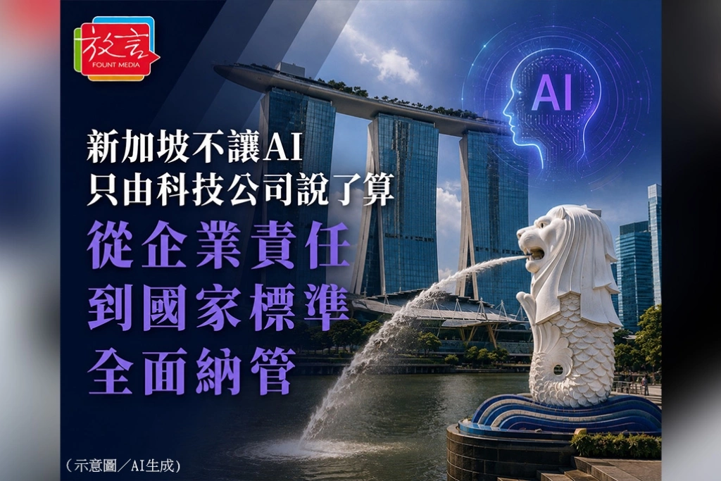 《放.新聞/世界要聞》新加坡不讓AI只由科技公司說了算 從企業責任到國家標準全面納管