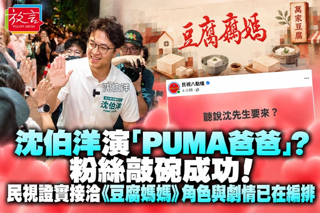 沈伯洋演「PUMA爸爸」？粉絲敲碗成功！民視證實接洽《豆腐媽媽》　角色與劇情已在編排