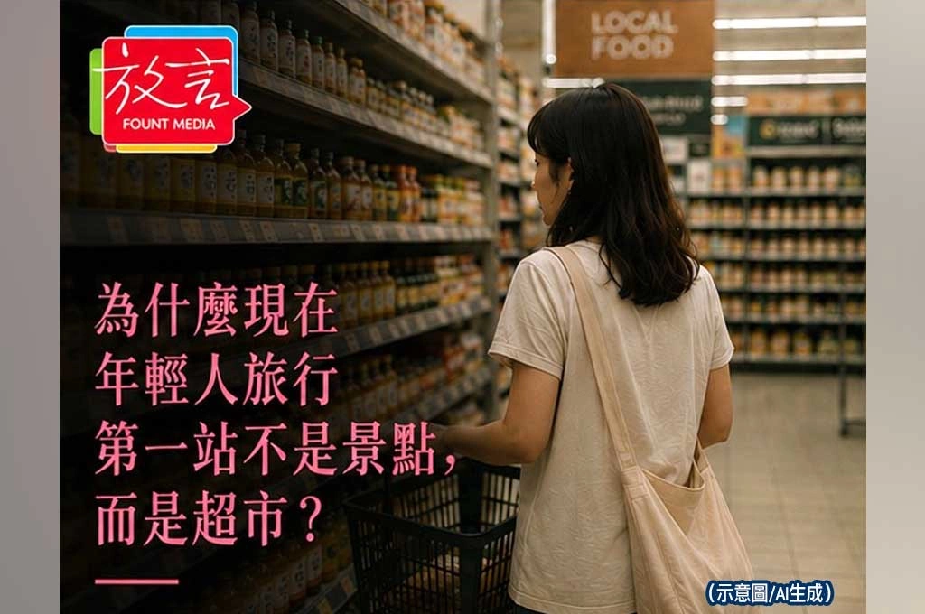 為什麼現在年輕人旅行　第一站不是景點，而是超市？