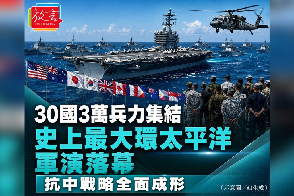 30國3萬兵力集結——史上最大環太平洋軍演落幕，抗中戰略全面成形