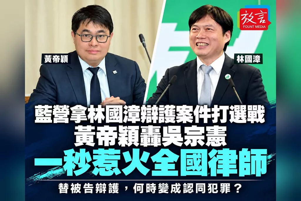 藍營拿林國漳辯護案件打選戰　黃帝穎轟吳宗憲「一秒惹火全國律師」：替被告辯護，何時變成認同犯罪？