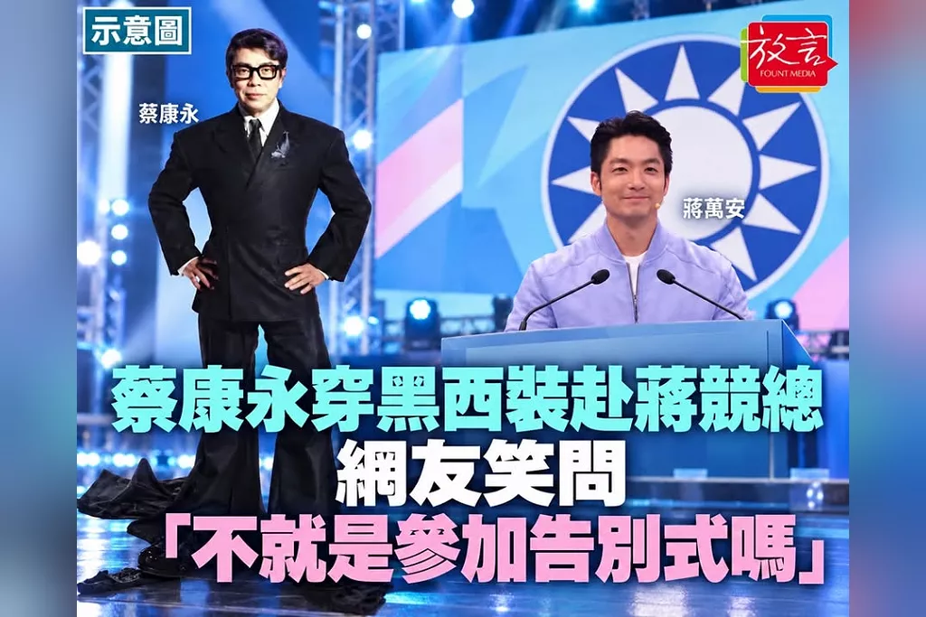 蔡康永赴蔣萬安競總預告穿黑西裝「端莊肅穆」！網友笑問「不就是參加告別式嗎」　讚：什麼都沒說，但什麼都說了