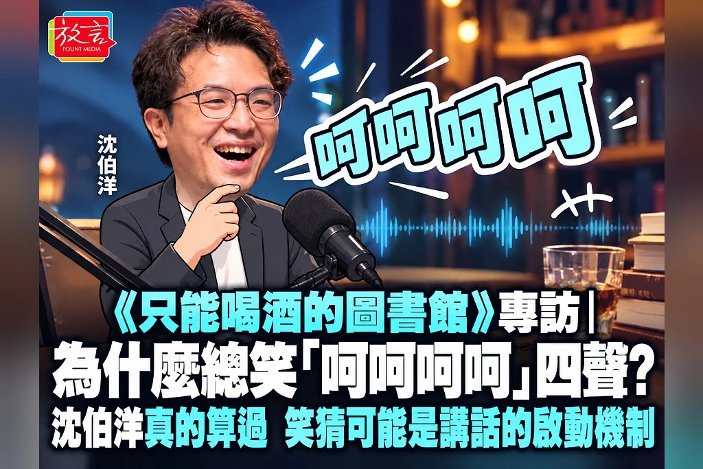 《只能喝酒的圖書館》專訪｜為什麼總笑「呵呵呵呵」四聲？沈伯洋真的算過　笑猜可能是講話的啟動機制