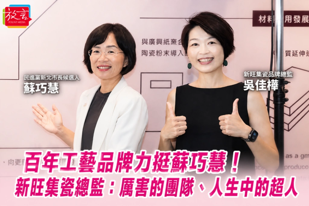 百年工藝品牌力挺蘇巧慧！新旺集瓷總監：厲害的團隊、人生中的超人