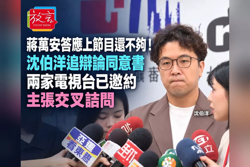 蔣萬安答應上節目還不夠！沈伯洋追辯論同意書：兩家電視台已邀約　主張交叉詰問