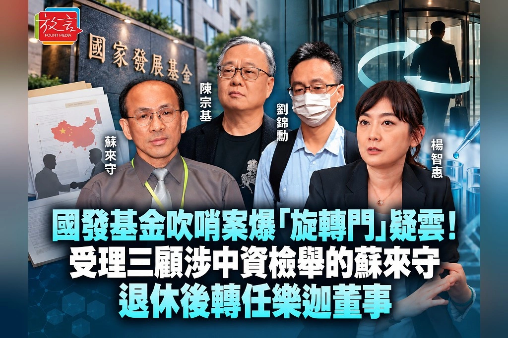 國發基金吹哨案爆「旋轉門」疑雲!受理三顧涉中資檢舉的蘇來守 退休後轉任樂迦董事