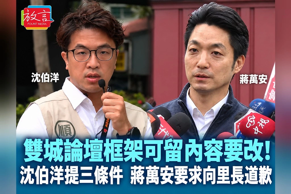 雙城論壇框架可留、內容要改!沈伯洋提三條件 蔣萬安要求向里長道歉