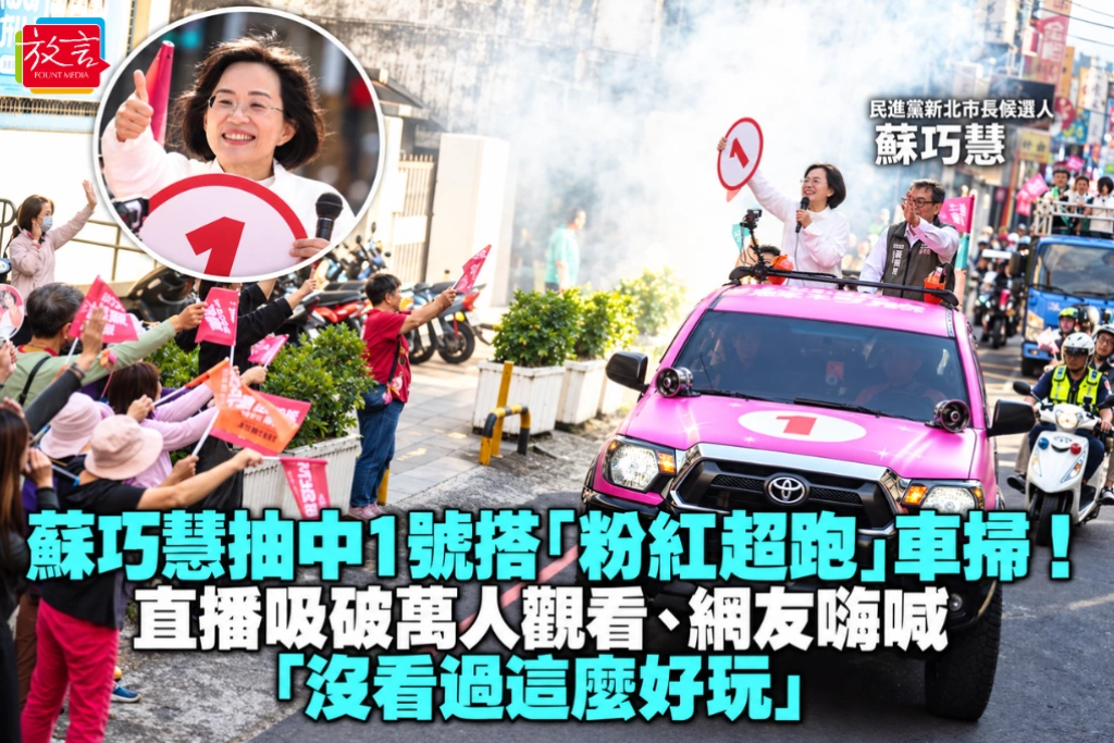 蘇巧慧抽中1號搭「粉紅超跑」車掃！直播吸破萬人觀看、網友嗨喊「沒看過這麼好玩」