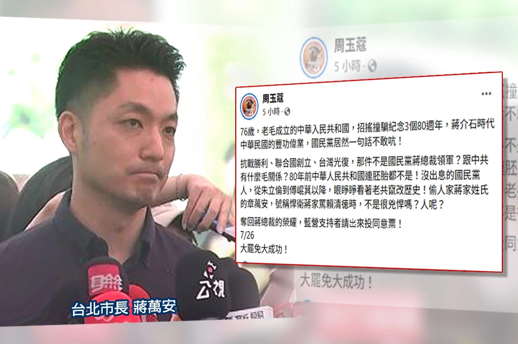 中國招搖撞騙「三個80週年」！周玉蔻指國民黨從上到下「一聲不吭」再點名「章萬安」：捍衛蔣家罵賴清德不是很兇悍嗎？人呢？