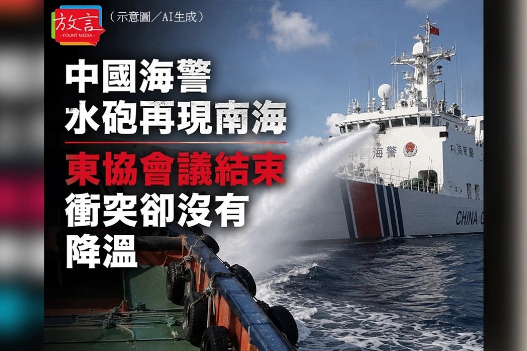 中國海警水砲再現南海　東協會議結束衝突卻沒有降溫